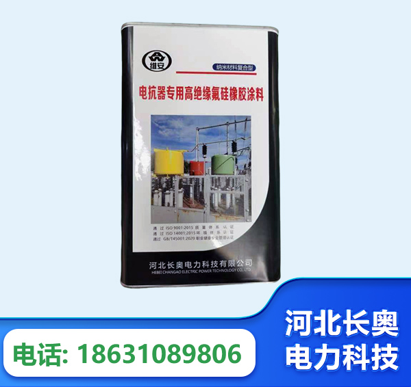 吴忠电抗器专用高绝缘氟硅橡胶涂料